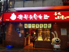 门面-老号尤兔头(幸福店)