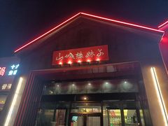 门面-山城辣妹子(定福庄店)