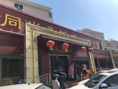 -同发号饭庄(复兴路店)