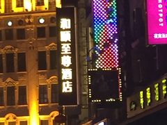 -和颐至尊酒店(上海徐家汇桂林公园地铁站店)