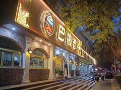 -巴依老爷新疆美食(魏公村店)
