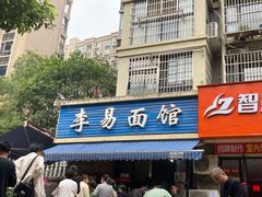 门面-李易面馆(树木岭店)