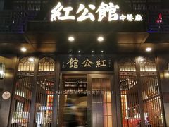 门面-民国红公馆·秦淮八艳(夫子庙店)