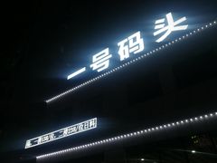 门面-一号码头蒸汽海鲜自助