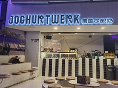 门面-JW德国冻酸奶Frozen Yogurt(龙湖成都滨江天街店)