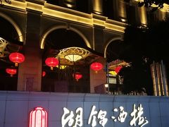 -湖锦酒楼·旗舰店(三阳总店)