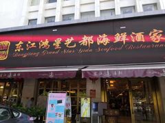 门面-东江海鲜酒家(艺都分店)