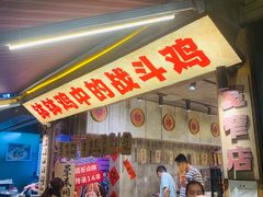 -嘉州鲜知味钵钵鸡(奎星楼店)