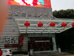 门面-东方明珠老上海8号餐厅