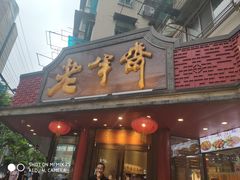 门面-老半斋(福州路店)