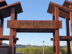 -羊亭河湿地公园