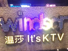 -温莎KTV(珠江路店)