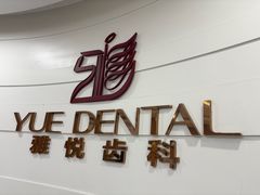 -雅悦齿科(顾村公园店)