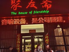 -聚友斋(柳泉路八大局店)