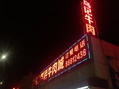 -乌记鲜活牛肉城(金砂东路店)