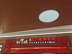 -川堂风·跷脚牛肉·乐山爆炒(宝山日月光店)