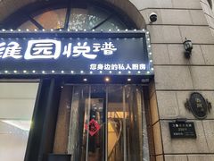 -维园悦谱·海派家常菜(乌鲁木齐南路店)