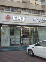 -痘博士天津·全国连锁祛痘机构