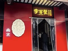 -李百蟹·江南蟹黄面·河景餐厅(夫子庙总店)
