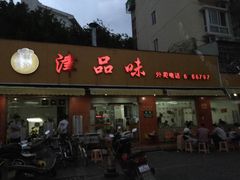 津品味-津品味小吃(大学湾店)