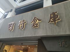 -上海大陆银行仓库旧址