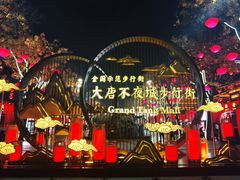 -大唐不夜城