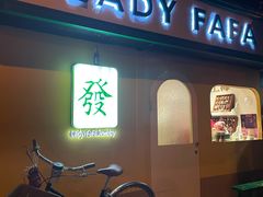 -LADY FAFA(巨鹿路陕西南路路口店)