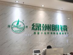 -绿洲眼镜(文教北路店-浙江52家连锁门店)