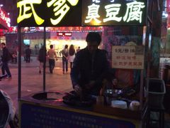 iphone_upload_pic-武爹臭豆腐(坡子街店)