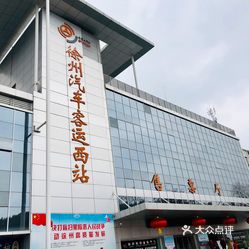 徐州汽车客运西站售票厅
