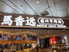 马香远兰州牛肉面-馬香远蘭州牛肉面(武汉群星城首店)