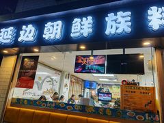 -屋里家延边朝鲜族冷面(南园店)