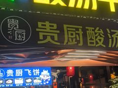 -贵厨酸汤牛肉(花果园国际中心店)