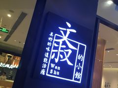 -文叔·湖北名小吃·小龙虾(华强北店)