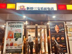 -新侨三宝乐面包店(崇文门店)