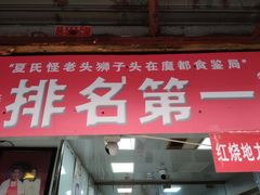 门面-夏氏怪老头·扬州狮子头(天山西路店)