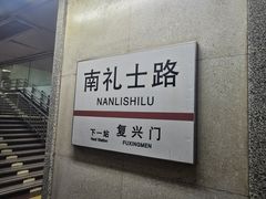 -南礼士路(地铁站)