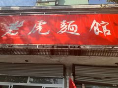 门面-老虎面馆