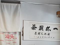 -一杯潮茶·专注潮汕茶饮(朝阳庄店)