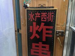 -水产西街炸串(水产西街店)