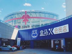 -盒马X会员店(王府井奥莱UP TOWN店)