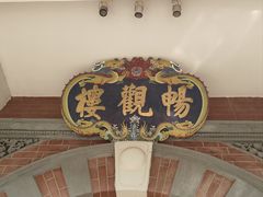 -北京动物园-畅观楼