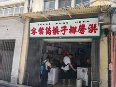 门面-洪馨椰子