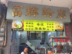 -富辉粉店·海南咖喱饭