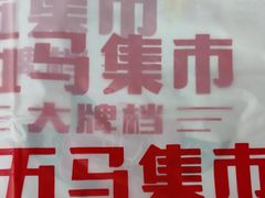 -五马集·海鲜·温州大牌档(黑金冠五马街十字路口店)