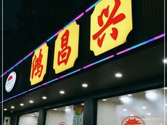 门面-姑苏鸿昌兴大食堂(中山北路店)