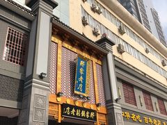 -邢家锅贴老店·非遗·开封菜(金明广场店)