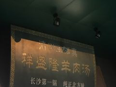 -祥盛隆羊汤馆(芙蓉店)