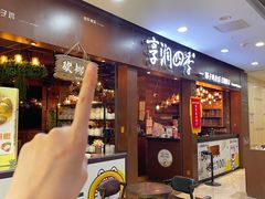-享润四季椰子鸡音乐主题餐厅(晋江万达店)