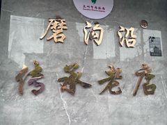 -清真磨沟沿老字号牛肉面(总店)